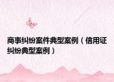 商事纠纷案件典型案例（信用证纠纷典型案例）