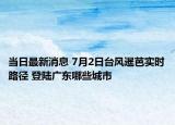 当日最新消息 7月2日台风暹芭实时路径 登陆广东哪些城市