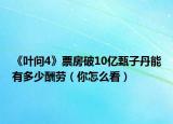 《叶问4》票房破10亿甄子丹能有多少酬劳（你怎么看）