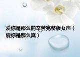 爱你是那么的辛苦完整版女声（爱你是那么真）