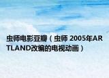 虫师电影豆瓣（虫师 2005年ARTLAND改编的电视动画）
