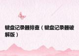 键盘记录器排查（键盘记录器破解版）