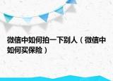 微信中如何拍一下别人（微信中如何买保险）