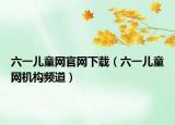 六一儿童网官网下载（六一儿童网机构频道）