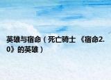 英雄与宿命（死亡骑士 《宿命2.0》的英雄）