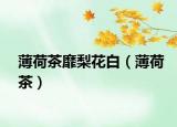 薄荷茶靡梨花白（薄荷茶）