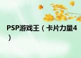 PSP游戏王（卡片力量4）