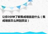 让你3分钟了解集成墙面是什么（集成墙面怎么辨别质量）