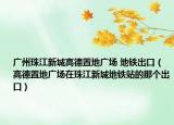 广州珠江新城高德置地广场 地铁出口（高德置地广场在珠江新城地铁站的那个出口）