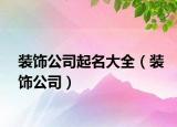 装饰公司起名大全（装饰公司）