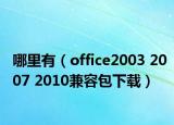 哪里有（office2003 2007 2010兼容包下载）