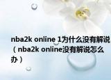nba2k online 1为什么没有解说（nba2k online没有解说怎么办）