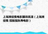 上海滩续集电影国语高清（上海滩续集 招振强执导电影）