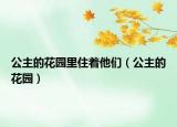 公主的花园里住着他们（公主的花园）