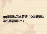 qq堂紫钻怎么开通（QQ堂紫钻怎么弄得啊???）