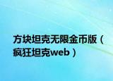 方块坦克无限金币版（疯狂坦克web）