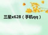 三星x628（手机qq）