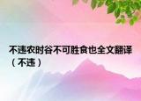 不违农时谷不可胜食也全文翻译（不违）