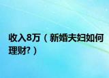 收入8万（新婚夫妇如何理财?）