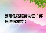 苏州住宿服务认证（苏州住宿发票）