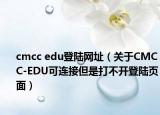 cmcc edu登陆网址（关于CMCC-EDU可连接但是打不开登陆页面）