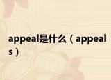 appeal是什么（appeals）