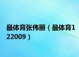 最体育张伟丽（最体育122009）