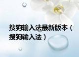 搜狗输入法最新版本（搜狗输入法）