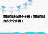 舞阳县都有哪个乡镇（舞阳县都有多少个乡镇）