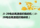 JJ-2B电动高速组织捣碎机（JJ-2B电动高速组织捣碎机）