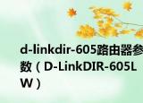 d-linkdir-605路由器参数（D-LinkDIR-605LW）