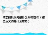 依恋的反义词是什么 标准答案（依恋反义词是什么意思）
