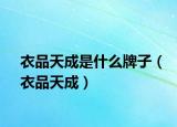 衣品天成是什么牌子（衣品天成）