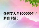 多音字大全100000个（多音卡盟）