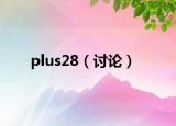 plus28（讨论）