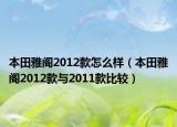 本田雅阁2012款怎么样（本田雅阁2012款与2011款比较）