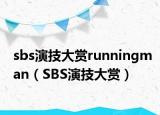 sbs演技大赏runningman（SBS演技大赏）