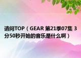 请问TOP（GEAR 第21季07集 3分50秒开始的音乐是什么啊）