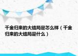 千金归来的大结局是怎么样（千金归来的大结局是什么）