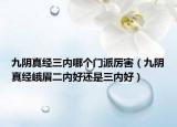 九阴真经三内哪个门派厉害（九阴真经峨眉二内好还是三内好）