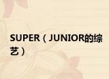 SUPER（JUNIOR的综艺）