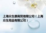 上海众生康商贸有限公司（上海众生用品有限公司）
