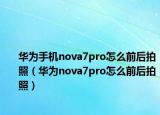 华为手机nova7pro怎么前后拍照（华为nova7pro怎么前后拍照）