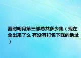 秦时明月第三部总共多少集（现在全出来了么 有没有打包下载的地址）