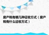 房产税有哪几种征收方式（房产税有什么征收方式）