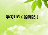 学习UG（的网站）