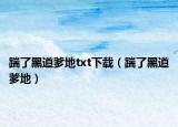 踹了黑道爹地txt下载（踹了黑道爹地）