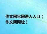 作文网官网进入入口（作文网网址）