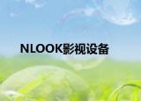 NLOOK影视设备