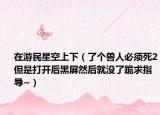 在游民星空上下（了个兽人必须死2但是打开后黑屏然后就没了跪求指导~）